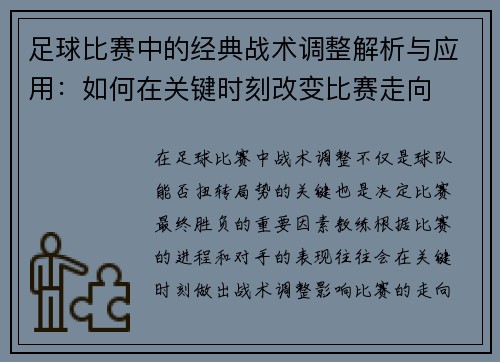 足球比赛中的经典战术调整解析与应用：如何在关键时刻改变比赛走向