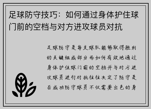 足球防守技巧：如何通过身体护住球门前的空档与对方进攻球员对抗