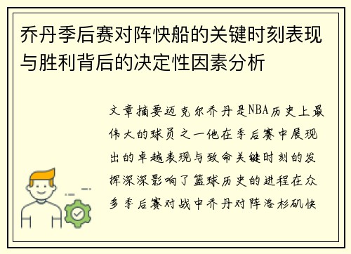 乔丹季后赛对阵快船的关键时刻表现与胜利背后的决定性因素分析